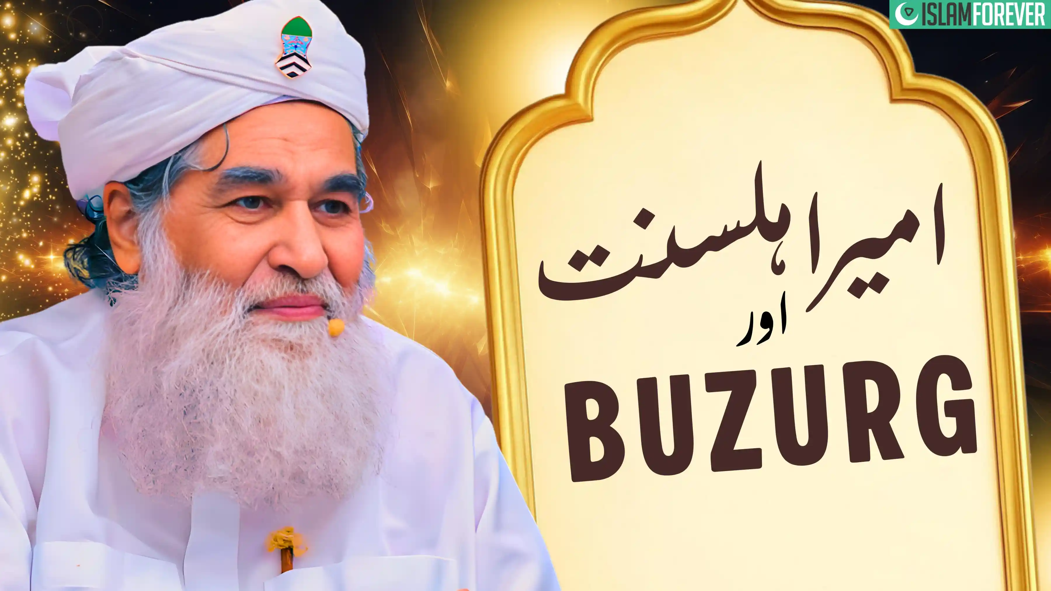 Ameer e Ahlesunnat Aur Buzurg